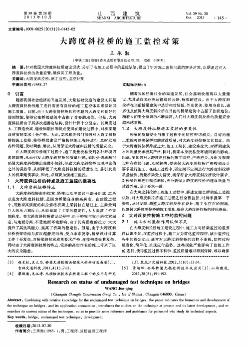 大跨度斜拉桥的施工监控对策