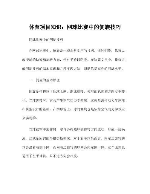 体育项目知识：网球比赛中的侧旋技巧