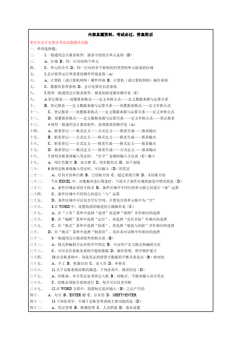 重庆市会计电算化考试试题题库试题