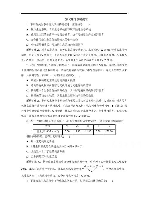 2020新课标高考生物二轮强化练习：专题十三 生态系统和环境保护 Word版含解析