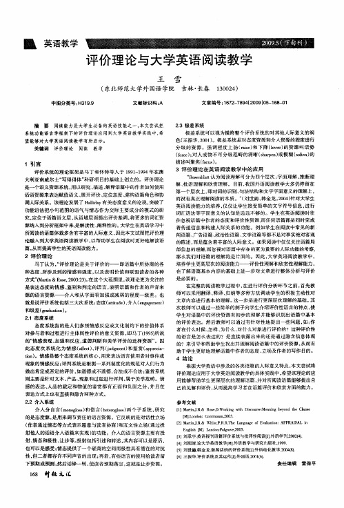 评价理论与大学英语阅读教学