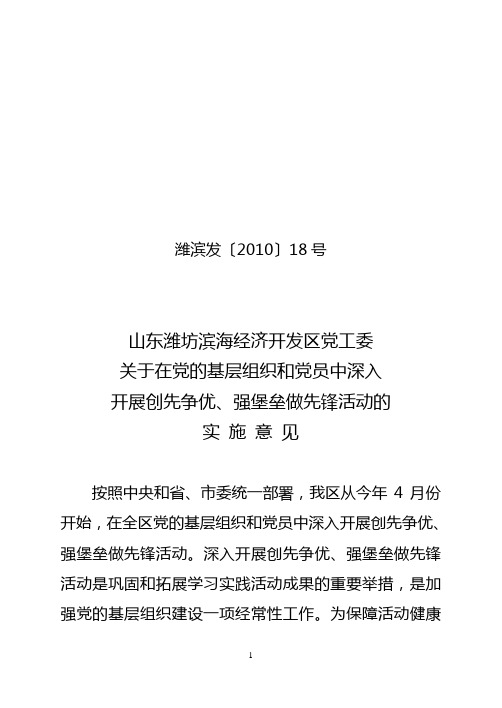 关于在党的基层组织和党员中深入开展创先争优、强堡垒做先锋活动实施方案