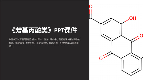 《芳基丙酸类》课件