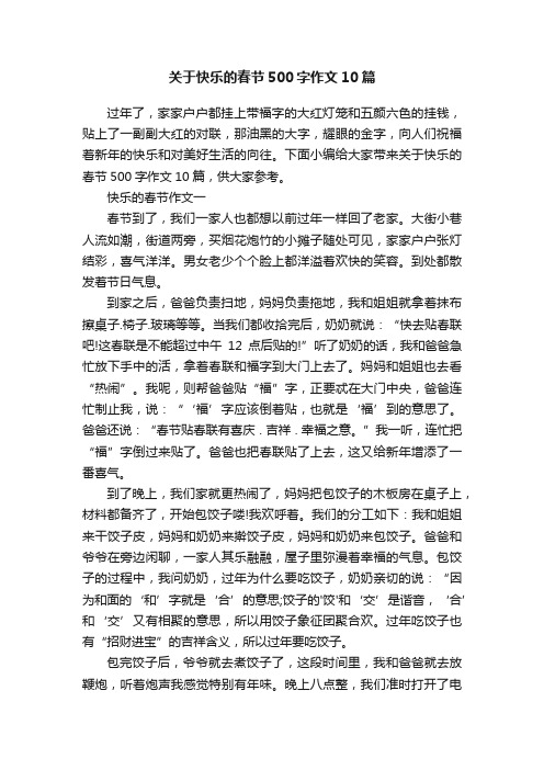 关于快乐的春节500字作文10篇