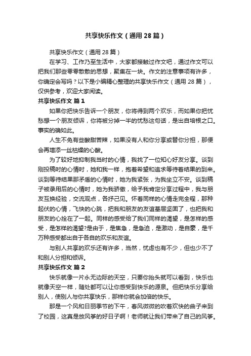 共享快乐作文（通用28篇）