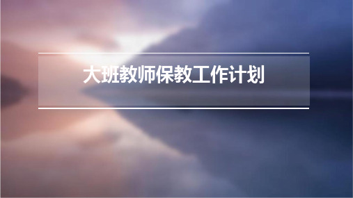 大班教师保教工作计划PPT