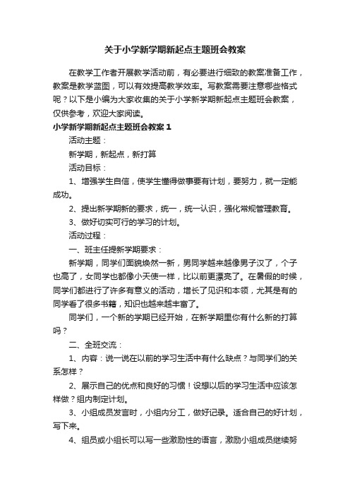 关于小学新学期新起点主题班会教案