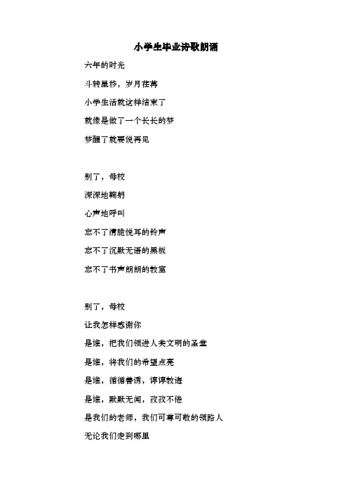 小学生毕业朗诵稿