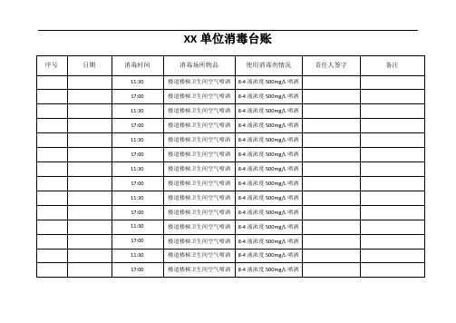 消毒台账(公共区域)