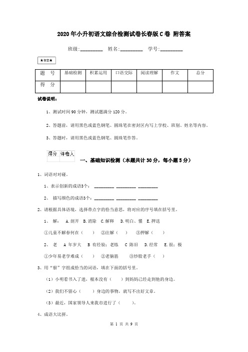 2020年小升初语文综合检测试卷长春版C卷 附答案