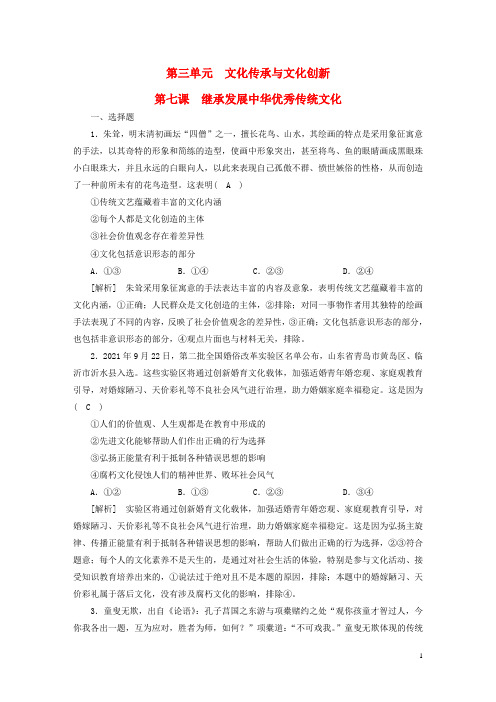 新高考高考政治一轮总复习练案24第三单元第七课继承发展中华优秀传统文化部编版必修4