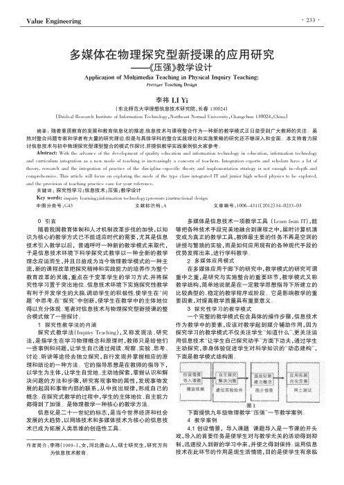 多媒体在物理探究型新授课的应用——《压强》教学设计