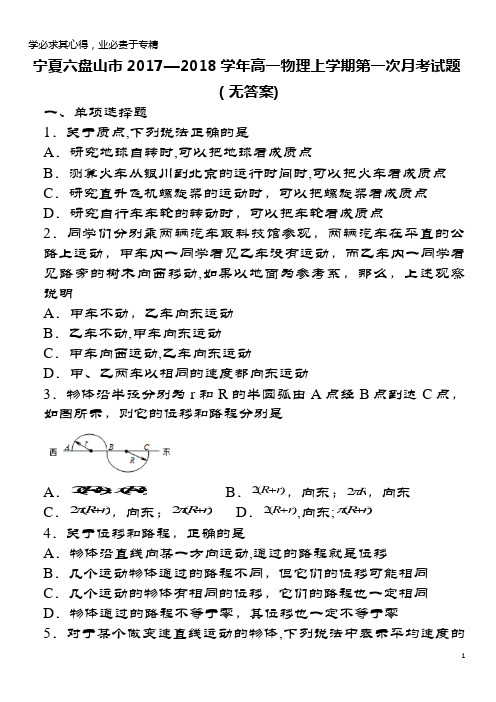 宁夏六盘山市2017-2018学年高一物理上学期第一次月考试题(无答案)