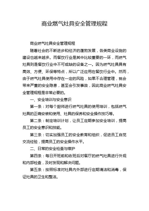 商业燃气灶具安全管理规程