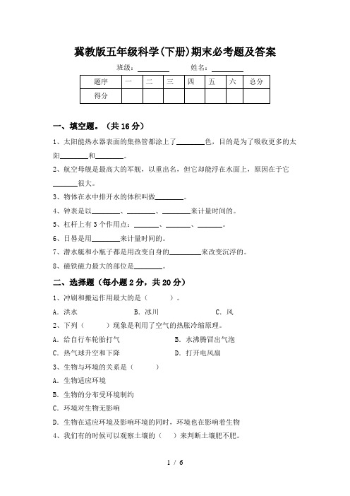 冀教版五年级科学(下册)期末必考题及答案