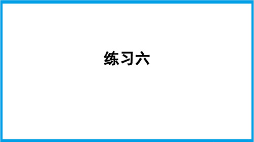 人教版二年级上册数学(新插图) 练习六 教学课件