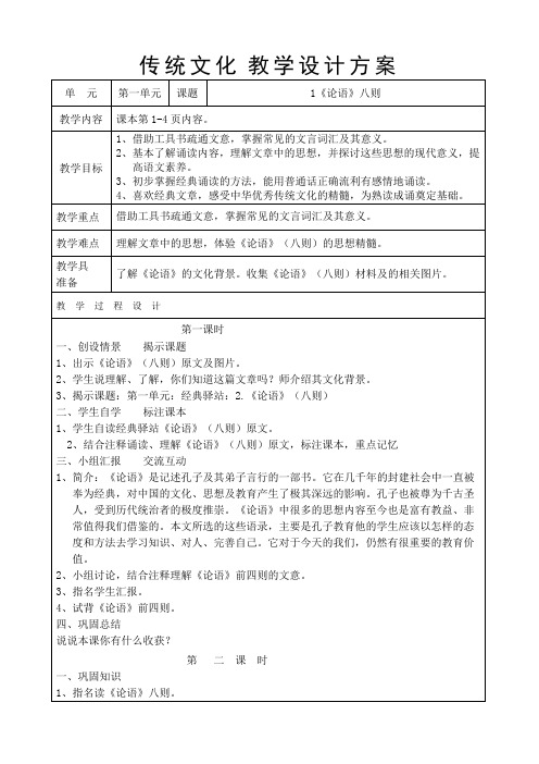 六年级传统文化《论语八则》教学设计