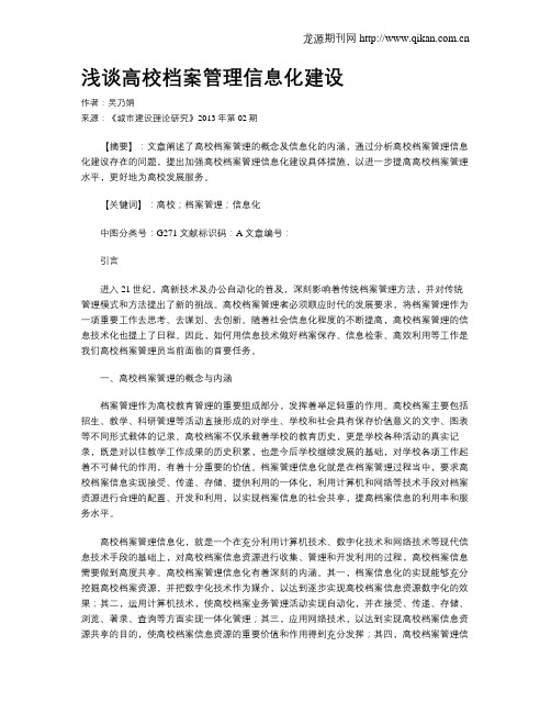 浅谈高校档案管理信息化建设