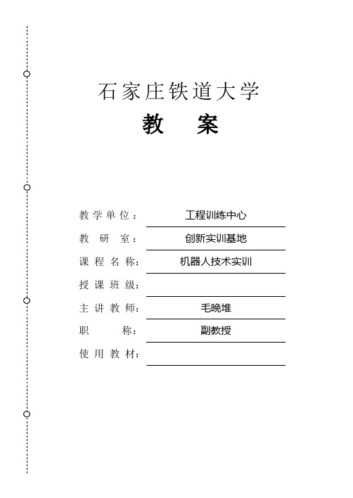 机器人技术实训教案