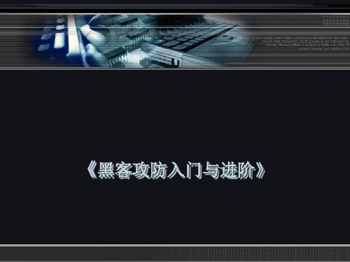 黑客攻防入门与进阶 (1)