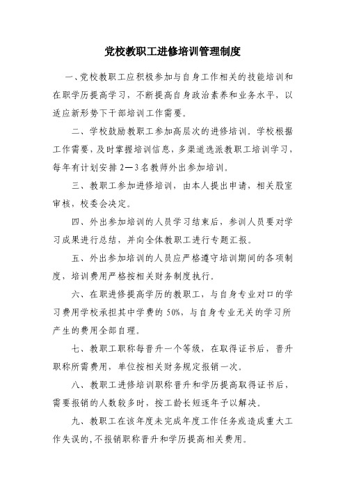 党校教职工进修培训管理制度