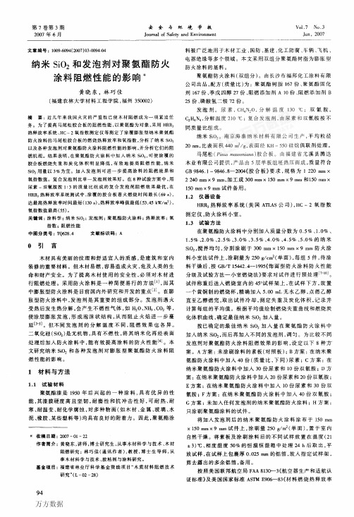 纳米SiO2和发泡剂对聚氨酯防火涂料阻燃性能的影响