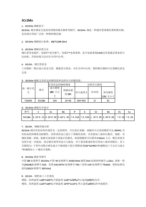 3Cr2Mo钢板交货状态的硬度值和试样淬火的硬度值