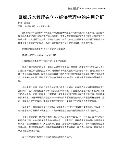 目标成本管理在企业经济管理中的应用分析