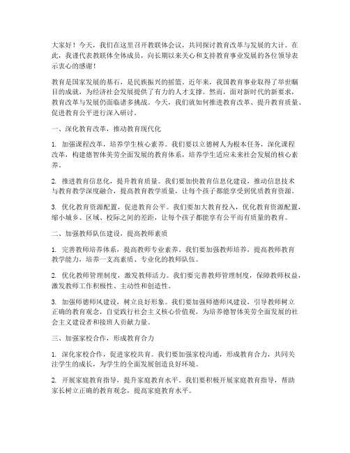 教联体会议领导发言稿范文