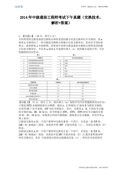 2014年中级通信工程师考试下午真题(完整版)