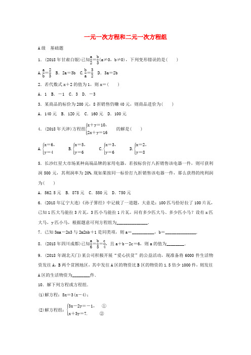 2019届中考数学专题复习一元一次方程和二元一次方程组专题训练