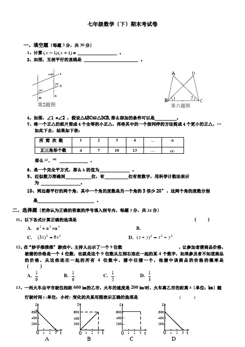 北师大版七年级下册数学期末试卷一及答案