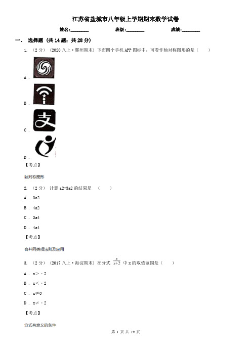 江苏省盐城市八年级上学期期末数学试卷