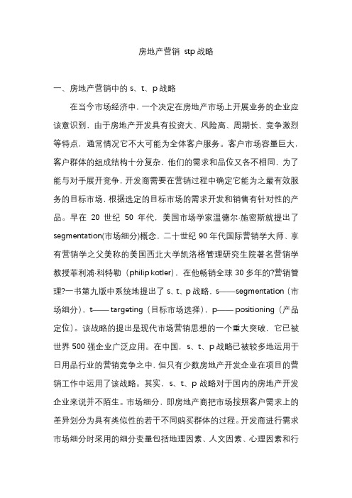 房地产营销 stp战略