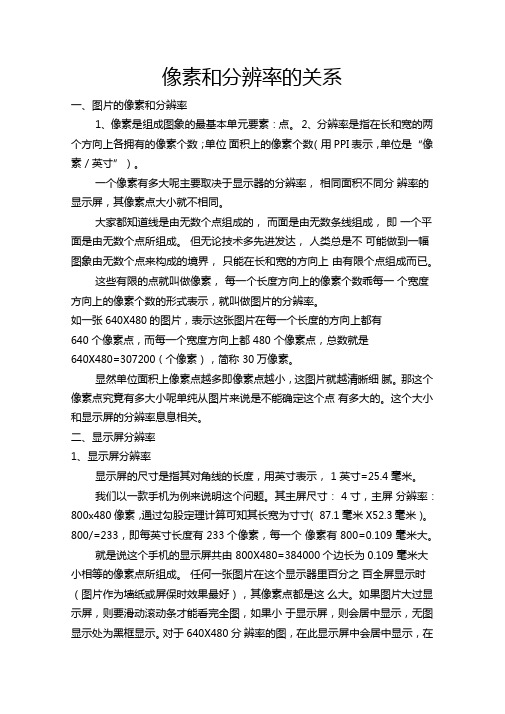 像素和分辨率的关系