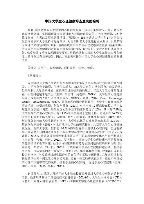 中国大学生心理健康筛查量表的编制