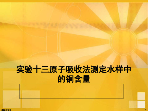 原子吸收分光光度法测水样中的铜含量(高级)