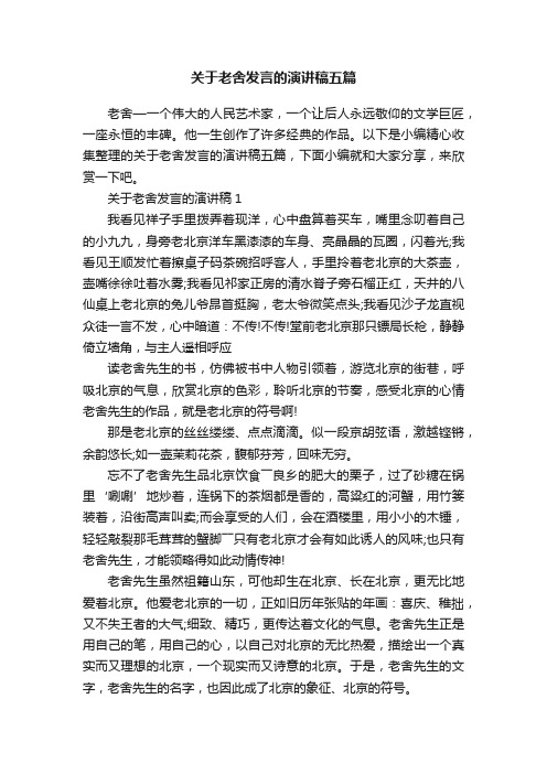 关于老舍发言的演讲稿五篇