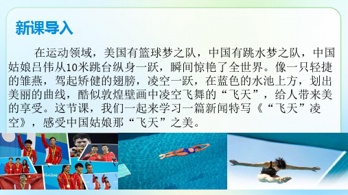 人教部编版八年级语文上册《“飞天”凌空——跳水姑娘吕伟夺魁记》 公开示范课教学课件