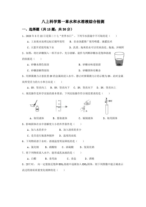 第一章单元试卷   浙教版科学八年级上册  