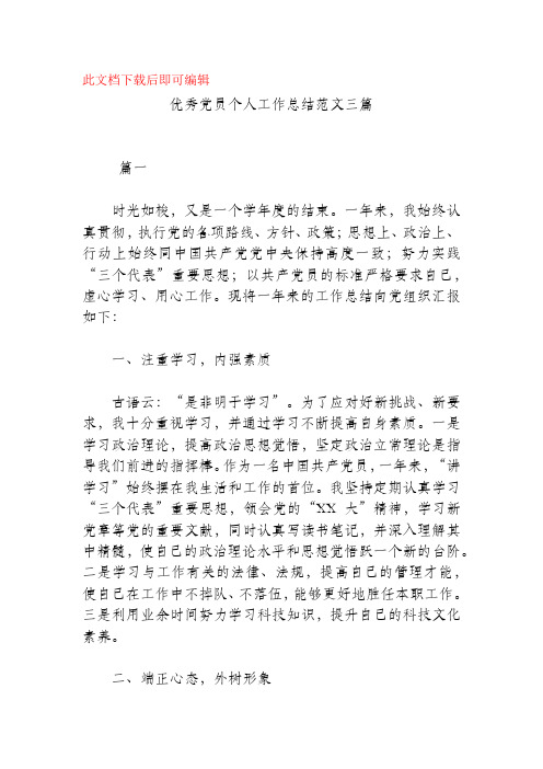 优秀党员个人工作总结范文三篇(精品范文).docx