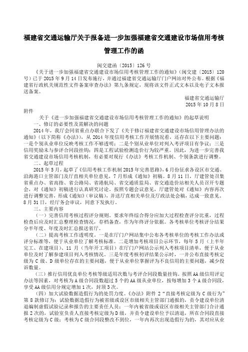 福建省交通运输厅关于报备进一步加强福建省交通建设场信用考核管理工作的函闽交建函〔〕号福建省交通运输厅