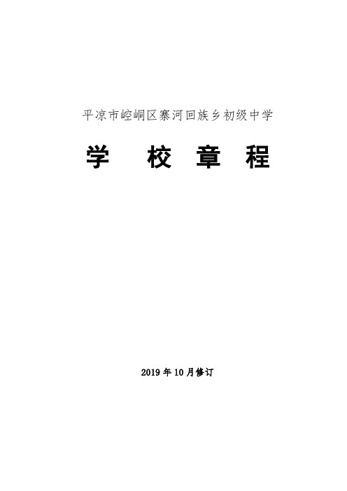 寨河中学学校章程(正式)