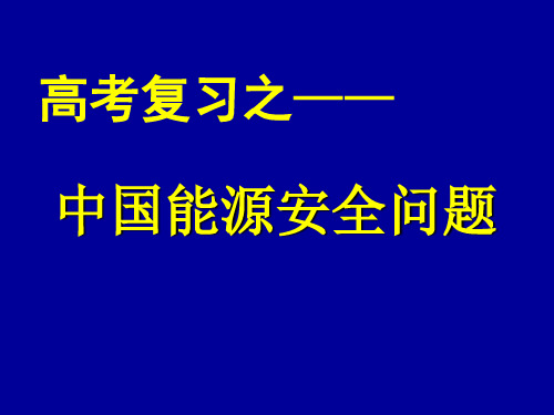 中国能源安全问题汇总