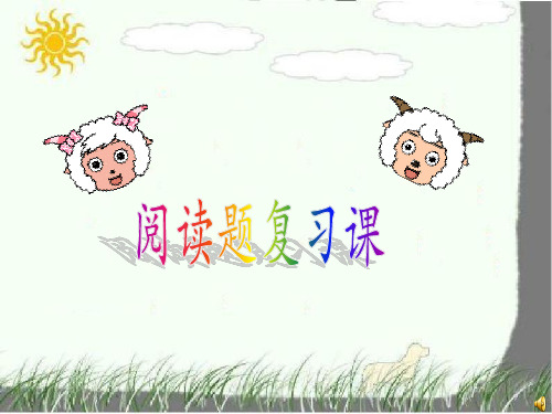 低年级阅读题复习课ppt