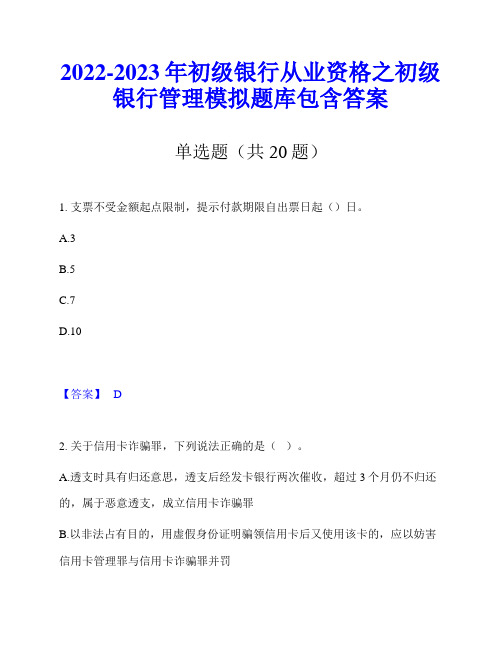 2022-2023年初级银行从业资格之初级银行管理模拟题库包含答案