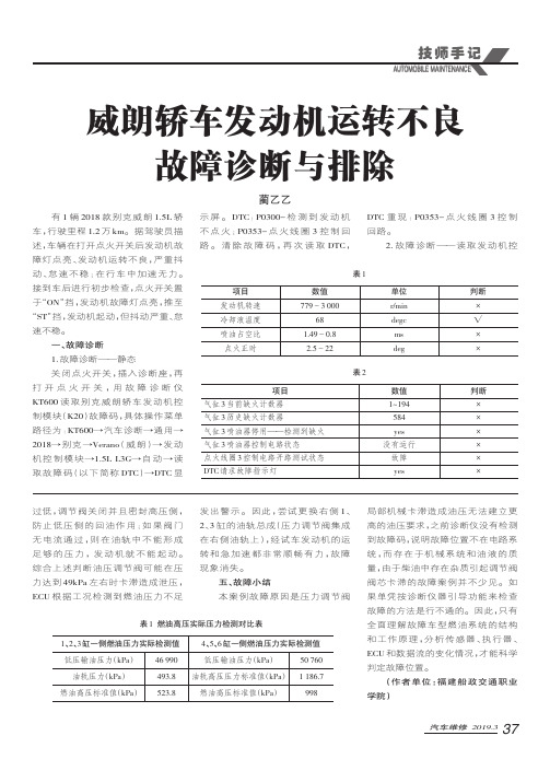 威朗轿车发动机运转不良故障诊断与排除