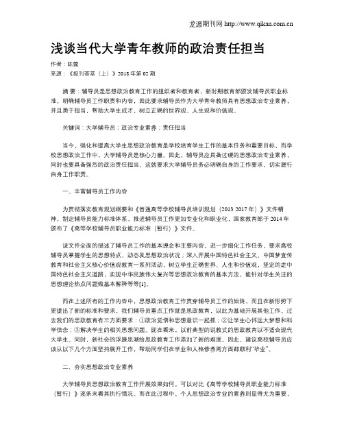 浅谈当代大学青年教师的政治责任担当