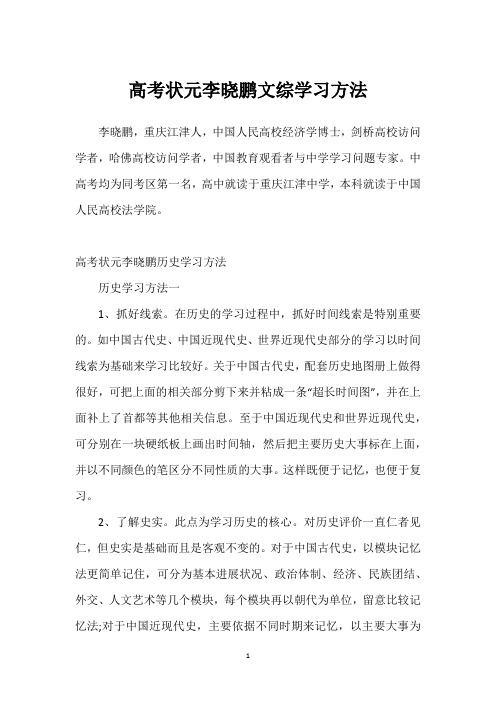 高考状元李晓鹏文综学习方法