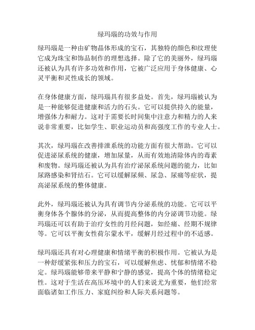 绿玛瑙的功效与作用